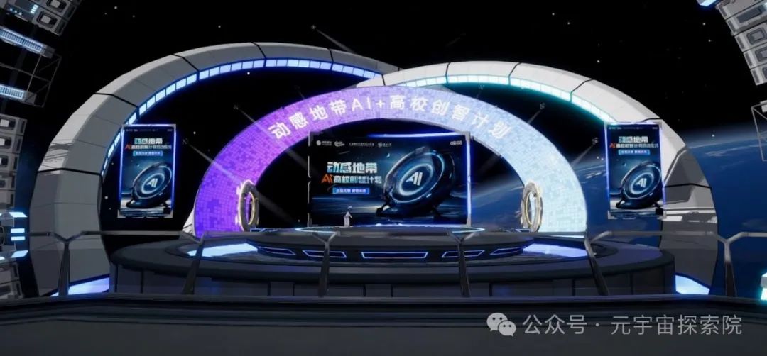 2025动感地带AI+高校创智计划元宇宙启航!