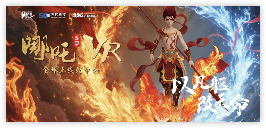 《哪吒5DVR》:科技赋能传统文化,开启沉浸式文旅新纪元!